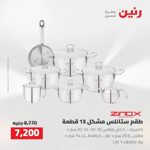 عروض رنين من ٢ حتى ٣ أغسطس ٢٠٢٦ عروض أدوات المطبخ - صفحة 45