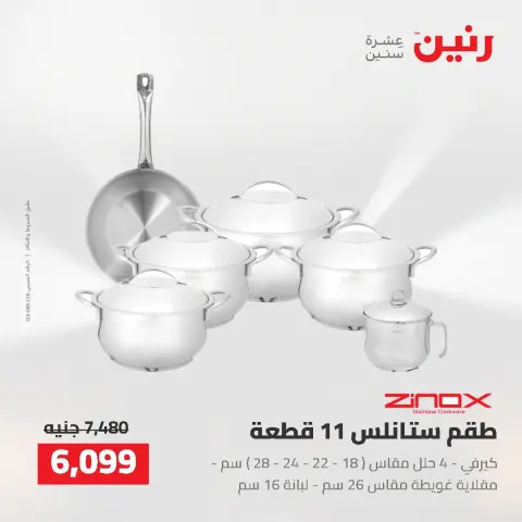 عروض رنين من ٢ حتى ٣ أغسطس ٢٠٢٦ عروض أدوات المطبخ - صفحة 46