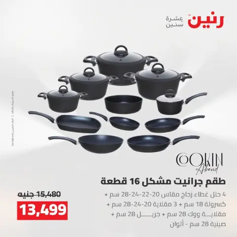 عروض رنين من ٢ حتى ٣ أغسطس ٢٠٢٦ عروض أدوات المطبخ - صفحة 38