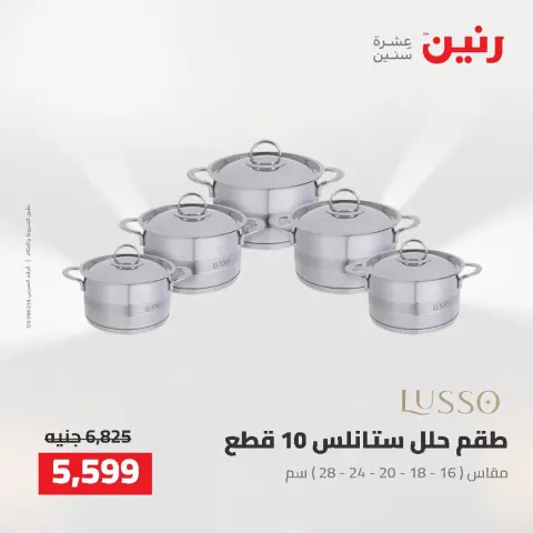 عروض رنين من ٢ حتى ٣ أغسطس ٢٠٢٦ عروض أدوات المطبخ - صفحة 13