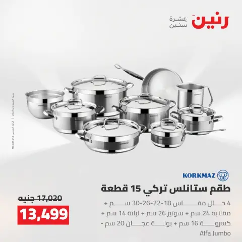 عروض رنين من ٢ حتى ٣ أغسطس ٢٠٢٦ عروض أدوات المطبخ - صفحة 16