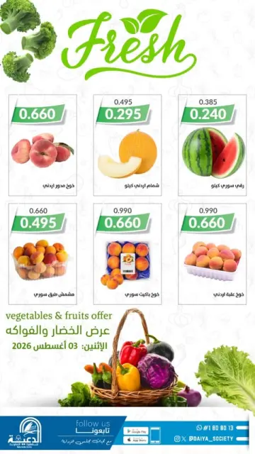 عروض جمعية الدعية التعاونية الكويت الاثنين ٣ أغسطس ٢٠٢٦ عرض الخضار والفواكه - صفحة 1