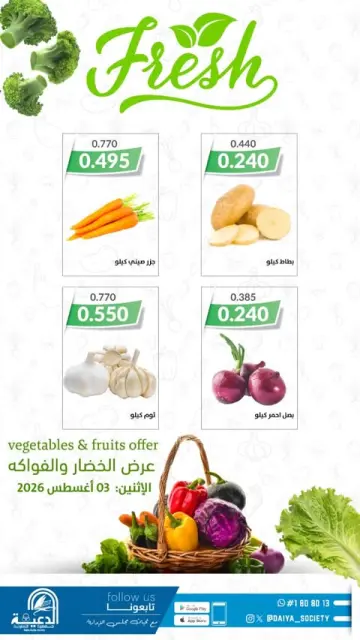 عروض جمعية الدعية التعاونية الكويت الاثنين ٣ أغسطس ٢٠٢٦ عرض الخضار والفواكه - صفحة 3