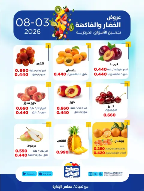عروض جمعية صباح السالم التعاونية الاثنين ٣ أغسطس ٢٠٢٦ عروض الخضار والفاكهة - صفحة 2