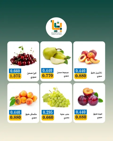 عروض جمعية بيان التعاونية الكويت الاثنين ٣ أغسطس ٢٠٢٦ عرض الخضار والفواكه - صفحة 6