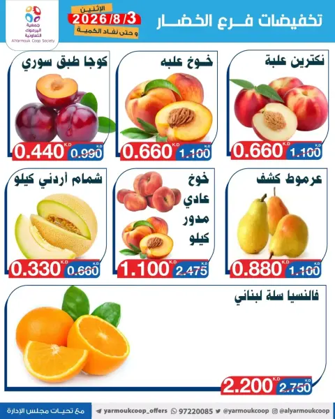 عروض جمعية اليرموك التعاونية الاثنين ٣ أغسطس ٢٠٢٦ تخفيضات الخضار والفواكه - صفحة 3