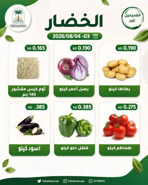 عروض جمعية الفحيحيل التعاونية الكويت من ٣ حتى ٤ أغسطس ٢٠٢٦ عرض الخضار والفاكهة - صفحة 2