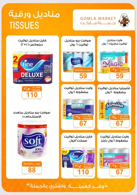 عروض جملة ماركت من ٢ حتى ١٥ أغسطس ٢٠٢٦ عروض يلا صيف - صفحة 38