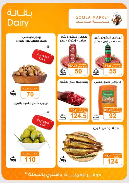 عروض جملة ماركت من ٢ حتى ١٥ أغسطس ٢٠٢٦ عروض يلا صيف - صفحة 5