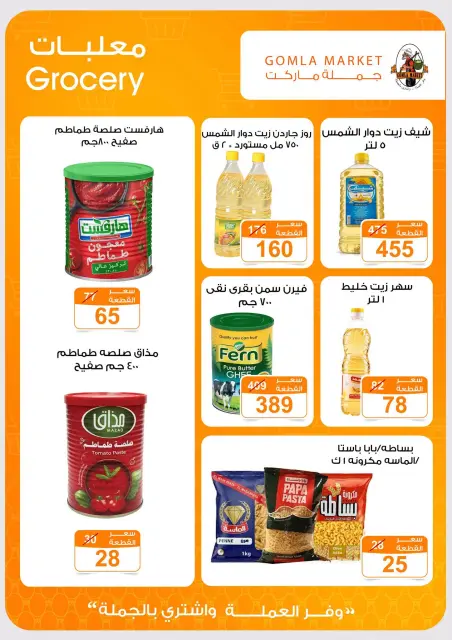 عروض جملة ماركت من ٢ حتى ١٥ أغسطس ٢٠٢٦ عروض يلا صيف - صفحة 13