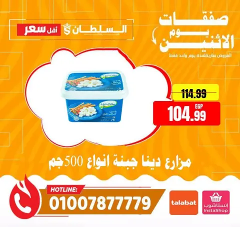 عروض السلطان هايبر ماركت مصر الاثنين ٣ أغسطس ٢٠٢٦ صفقات يوم الاثنين - صفحة 3