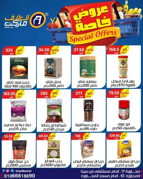 عروض العلاف ماركت مصر من ٢ حتى ١٥ أغسطس ٢٠٢٦ عروض خاصة - صفحة 27