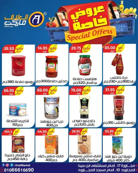 عروض العلاف ماركت مصر من ٢ حتى ١٥ أغسطس ٢٠٢٦ عروض خاصة - صفحة 24