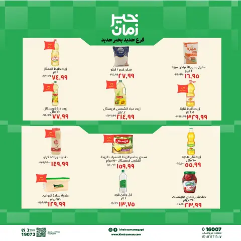 عروض خير زمان بفرع بني سويف من ٢ حتى ١٣ أغسطس ٢٠٢٦ عروض الإفتتاح - صفحة 5
