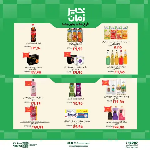 عروض خير زمان بفرع بني سويف من ٢ حتى ١٣ أغسطس ٢٠٢٦ عروض الإفتتاح - صفحة 7