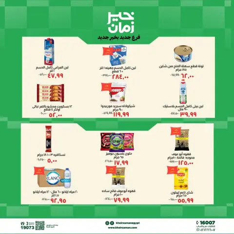 عروض خير زمان بفرع بني سويف من ٢ حتى ١٣ أغسطس ٢٠٢٦ عروض الإفتتاح - صفحة 6