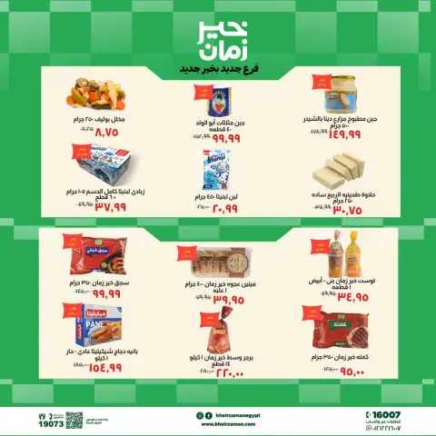 عروض خير زمان بفرع بني سويف من ٢ حتى ١٣ أغسطس ٢٠٢٦ عروض الإفتتاح - صفحة 3