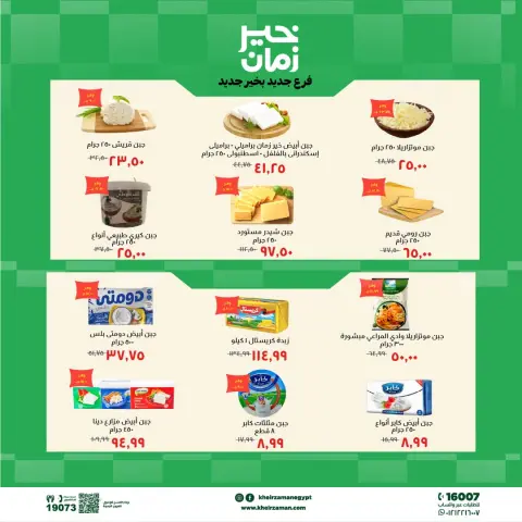 عروض خير زمان بفرع بني سويف من ٢ حتى ١٣ أغسطس ٢٠٢٦ عروض الإفتتاح - صفحة 2