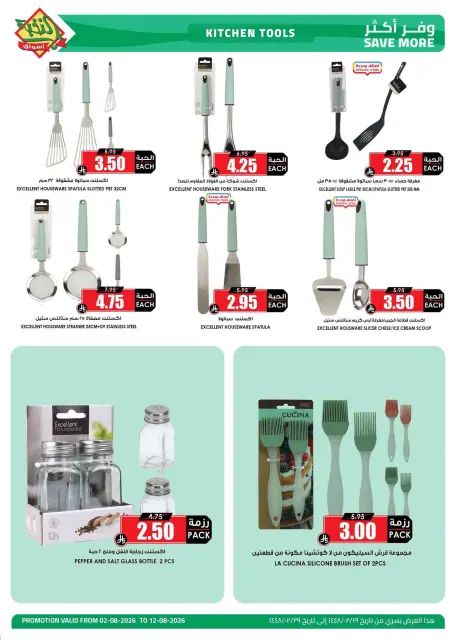عروض أسواق النخبة السعودية من ١٧ حتى ٢٧ صفر ١٤٤٨ هـ (٢ إلى ١٢ أغسطس ٢٠٢٦) عروض المستلزمات المنزلية - صفحة 4