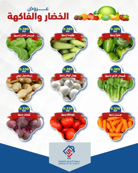 عروض جمعية الصديق التعاونية الثلاثاء ٤ أغسطس ٢٠٢٦ عروض الخضار والفاكهة - صفحة 3