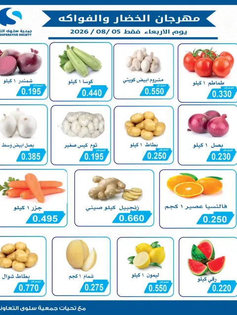 Offres Coopérative Salwa seulement mercredi 5 août 2026 Festival des Fruits et Légumes - Page 2