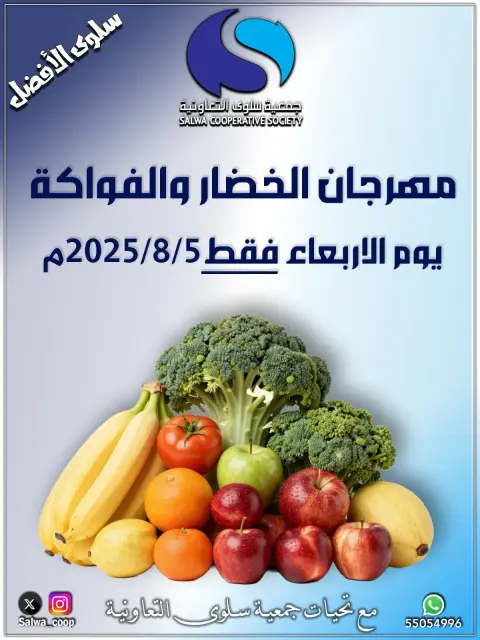 Salwa co-op offers Wednesday 5 August 2026 Vegetable and Fruit Festival - Page 1
