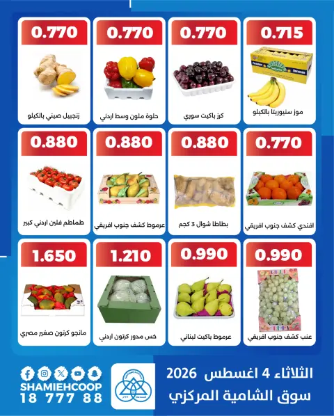 عروض جمعية الشامية والشويخ الثلاثاء ٤ أغسطس ٢٠٢٦ عروض الخضروات والفاكهة - صفحة 4
