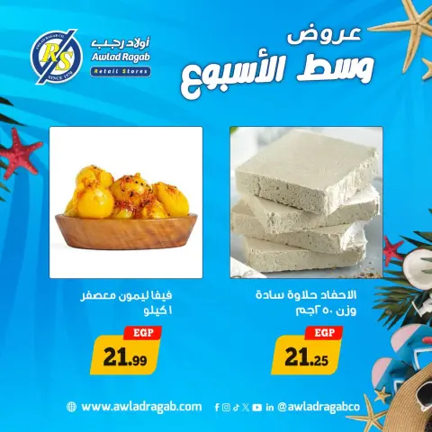 عروض أولاد رجب من ٣ حتى ٤ أغسطس ٢٠٢٦ عروض وسط الأسبوع - صفحة 8