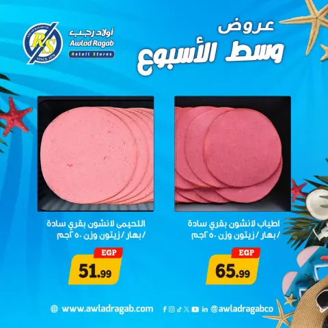 عروض أولاد رجب من ٣ حتى ٤ أغسطس ٢٠٢٦ عروض وسط الأسبوع - صفحة 9