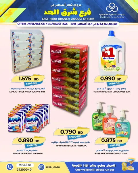 Ofertas de Cooperativa HIDD Bahréin de 4 a 5 agosto 2026 Ofertas East Hidd - Página 6