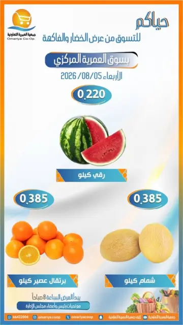 Omariya co-op offers Wednesday 5 August 2026 Vegetable and fruit offers - Page 5