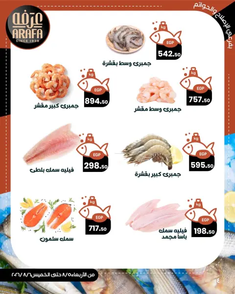 Arafa market offers in Fayoum from 5 to 6 August 2026 Fish Sale - Page 6