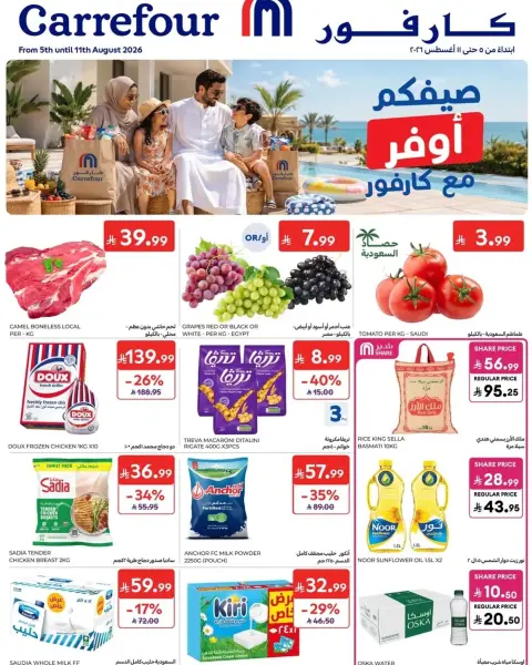 عروض كارفور السعودية من ٢٠ حتى ٢٦ صفر ١٤٤٨ هـ (٥ إلى ١١ أغسطس ٢٠٢٦) عروض صيفكم أوفر - صفحة 1