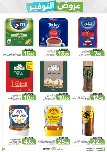 عروض مزايا للأغذية السعودية من ٢٠ حتى ٢٦ صفر ١٤٤٨ هـ (٥ إلى ١١ أغسطس ٢٠٢٦) عروض التوفير - صفحة 23
