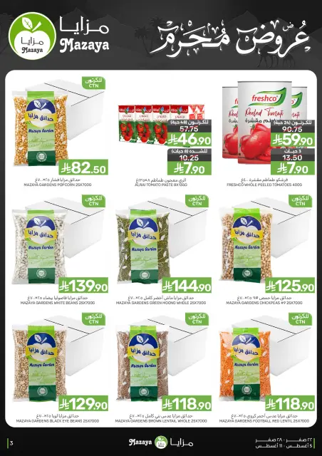 عروض مزايا للأغذية السعودية من ٢٠ حتى ٢٦ صفر ١٤٤٨ هـ (٥ إلى ١١ أغسطس ٢٠٢٦) توزيعات - صفحة 3