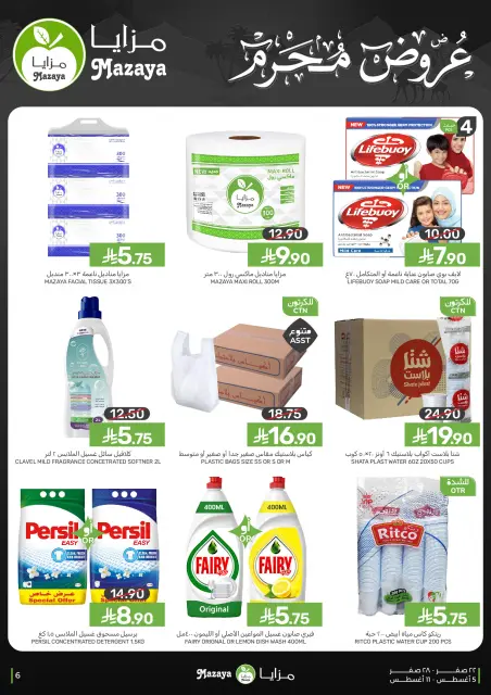 عروض مزايا للأغذية السعودية من ٢٠ حتى ٢٦ صفر ١٤٤٨ هـ (٥ إلى ١١ أغسطس ٢٠٢٦) توزيعات - صفحة 6