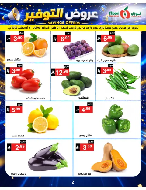 عروض نورى سوبر ماركت السعودية من ٢٠ صفر حتى ٢ ربيع الأول ١٤٤٨ هـ (٥ إلى ١٦ أغسطس ٢٠٢٦) عروض التوفير - صفحة 2