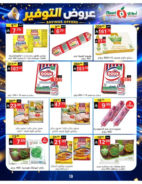 عروض نورى سوبر ماركت السعودية من ٢٠ صفر حتى ٢ ربيع الأول ١٤٤٨ هـ (٥ إلى ١٦ أغسطس ٢٠٢٦) عروض التوفير - صفحة 13