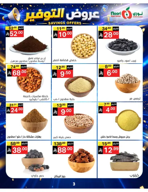 عروض نورى سوبر ماركت السعودية من ٢٠ صفر حتى ٢ ربيع الأول ١٤٤٨ هـ (٥ إلى ١٦ أغسطس ٢٠٢٦) عروض التوفير - صفحة 3