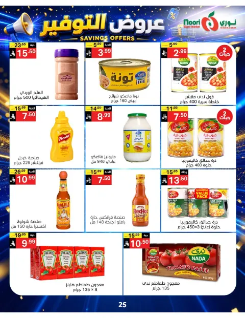عروض نورى سوبر ماركت السعودية من ٢٠ صفر حتى ٢ ربيع الأول ١٤٤٨ هـ (٥ إلى ١٦ أغسطس ٢٠٢٦) عروض التوفير - صفحة 25