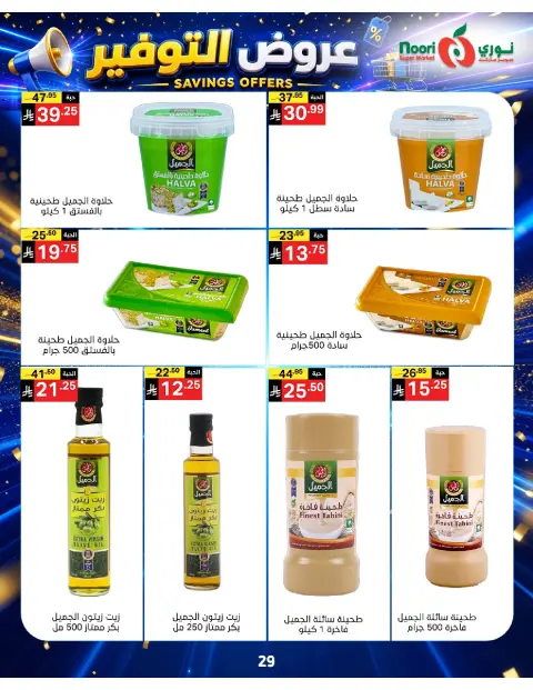 عروض نورى سوبر ماركت السعودية من ٢٠ صفر حتى ٢ ربيع الأول ١٤٤٨ هـ (٥ إلى ١٦ أغسطس ٢٠٢٦) عروض التوفير - صفحة 29
