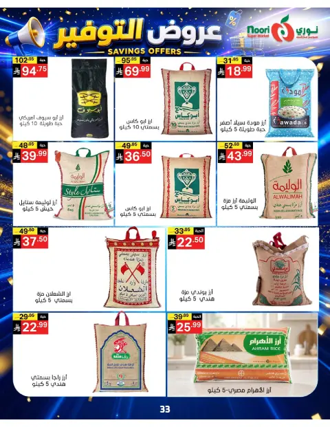عروض نورى سوبر ماركت السعودية من ٢٠ صفر حتى ٢ ربيع الأول ١٤٤٨ هـ (٥ إلى ١٦ أغسطس ٢٠٢٦) عروض التوفير - صفحة 33
