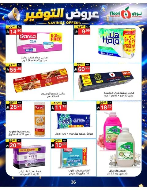 عروض نورى سوبر ماركت السعودية من ٢٠ صفر حتى ٢ ربيع الأول ١٤٤٨ هـ (٥ إلى ١٦ أغسطس ٢٠٢٦) عروض التوفير - صفحة 36