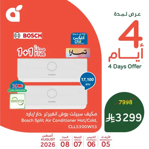 عروض بنده السعودية من ٢٠ حتى ٢٣ صفر ١٤٤٨ هـ (٥ إلى ٨ أغسطس ٢٠٢٦) عروض نهاية الأسبوع - صفحة 1