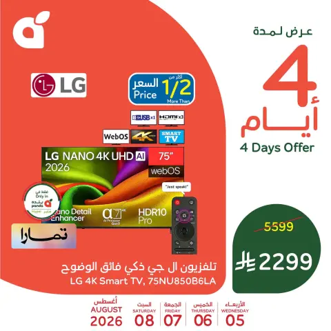 عروض بنده السعودية من ٢٠ حتى ٢٣ صفر ١٤٤٨ هـ (٥ إلى ٨ أغسطس ٢٠٢٦) عروض نهاية الأسبوع - صفحة 2