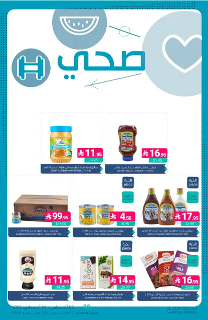 عروض أسواق المنتزه السعودية من ٢٠ حتى ٢٦ صفر ١٤٤٨ هـ (٥ إلى ١١ أغسطس ٢٠٢٦) عروض نعنش صيفك - صفحة 31