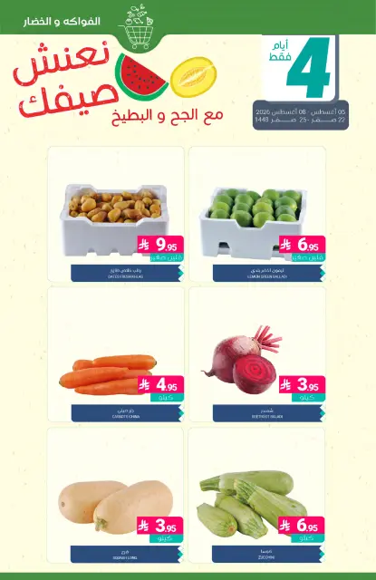 عروض أسواق المنتزه السعودية من ٢٠ حتى ٢٦ صفر ١٤٤٨ هـ (٥ إلى ١١ أغسطس ٢٠٢٦) عروض نعنش صيفك - صفحة 6