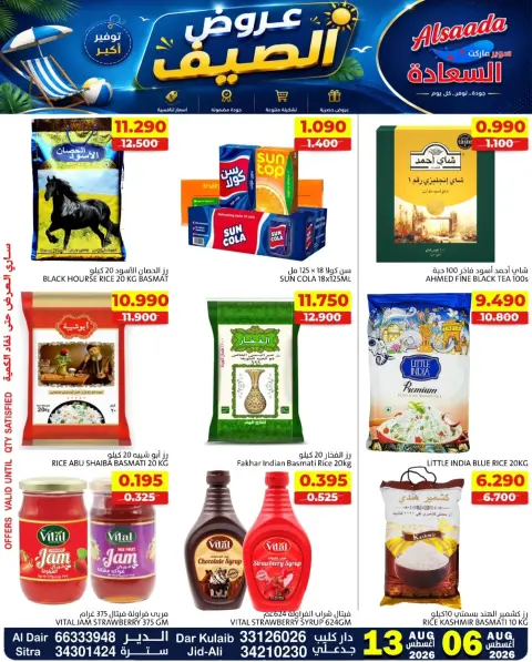 عروض أسواق السعادة البحرين من ٦ حتى ١٣ أغسطس ٢٠٢٦ عروض الصيف - صفحة 13