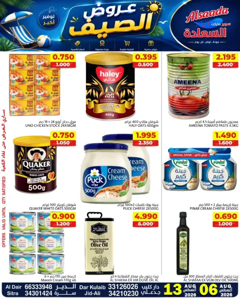 عروض أسواق السعادة البحرين من ٦ حتى ١٣ أغسطس ٢٠٢٦ عروض الصيف - صفحة 18