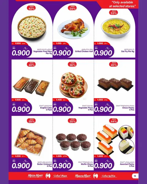 عروض ماكرو مارت البحرين من ٦ حتى ١١ أغسطس ٢٠٢٦ عروض 900 فلس - صفحة 15